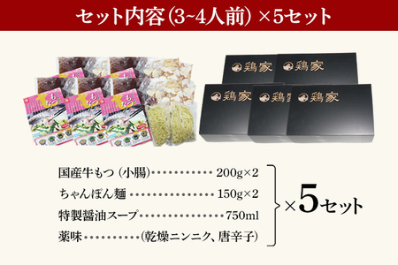 特選「鶏家」のもつ鍋セット 【3～4人前×5セット】 合計15～20人前 モツ鍋 牛ホルモン もつなべ ホルモン鍋 牛モツ モツ もつ鍋 博多もつ鍋 牛もつ鍋 鍋セット ギフト 贈り物 冷凍 送料無料