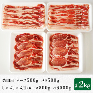 東庄町産SPF豚肉/焼肉&しゃぶしゃぶセット 計2kg