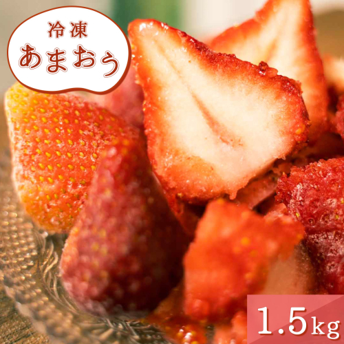 いちご 冷凍 あまおう 1.5kg [THE FARM_strawberry 福岡県 宇美町 um40azo780002] イチゴ 苺 フルーツ 果実 甘い