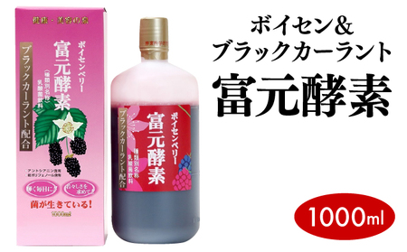 ボイセン＆ブラックカーラント富元酵素 1000ml【064-a001】