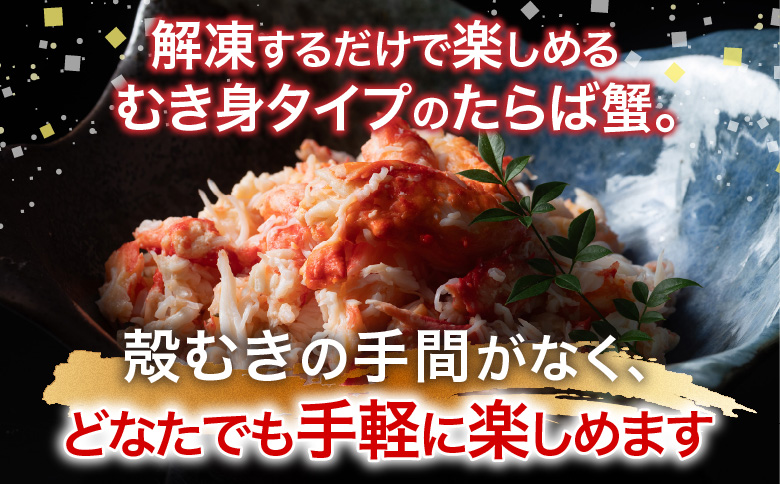 【北海道根室産】たらば蟹むき身300g×2P C-76048