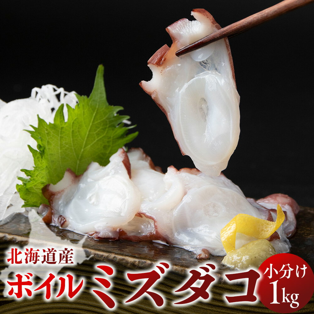 【ふるさと納税】ゆでミズダコ小分け 1kg 1キロ タコ 海鮮 白老 三吉丸たこ タコ 蛸 茹でたこ 茹でタコ ボイルタコ みずだこ 北海道ふるさと納税 白老 ふるさと納税 北海道