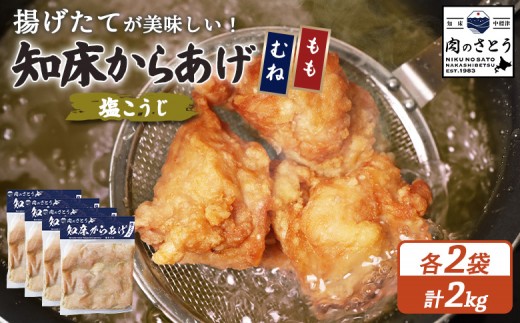 【揚げるタイプ】知床からあげ【塩こうじ】2kg（もも500g・むね500g）各２パック