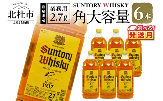 <2026年1月発送>【サントリー角大容量！2.7L】6本