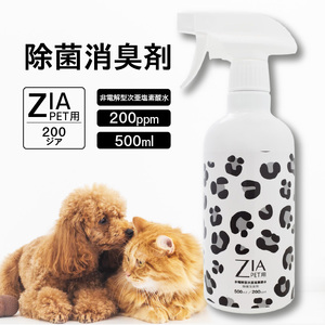 大切なペットの健康を守る安全な除菌水　ZIA PET series　非電解型 次亜塩素酸水　（3817）
