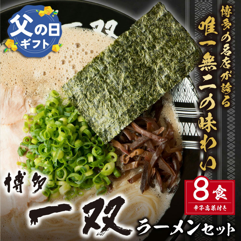 【ふるさと納税】博多一双ラーメンセット（8食） 豚骨 ラーメン 博多 福岡 簡単 本格 辛子高菜 高菜 セット 父の日 ギフト ISR2-KT2 U10-56 U10-56R01