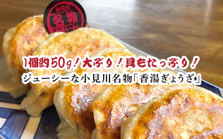 小見川名物　香湯ぎょうざ　1箱5個入り×5箱セット  OGS004