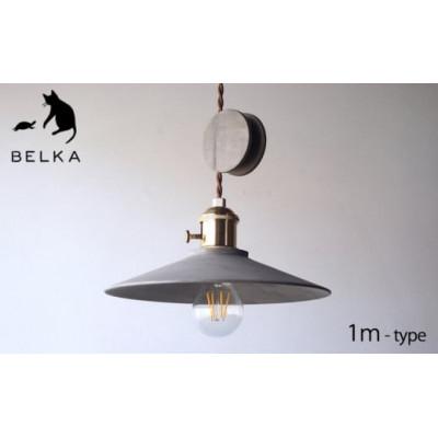 ふるさと納税 塩尻市 国産かえで鉄染めペンダントライト コード1mタイプ