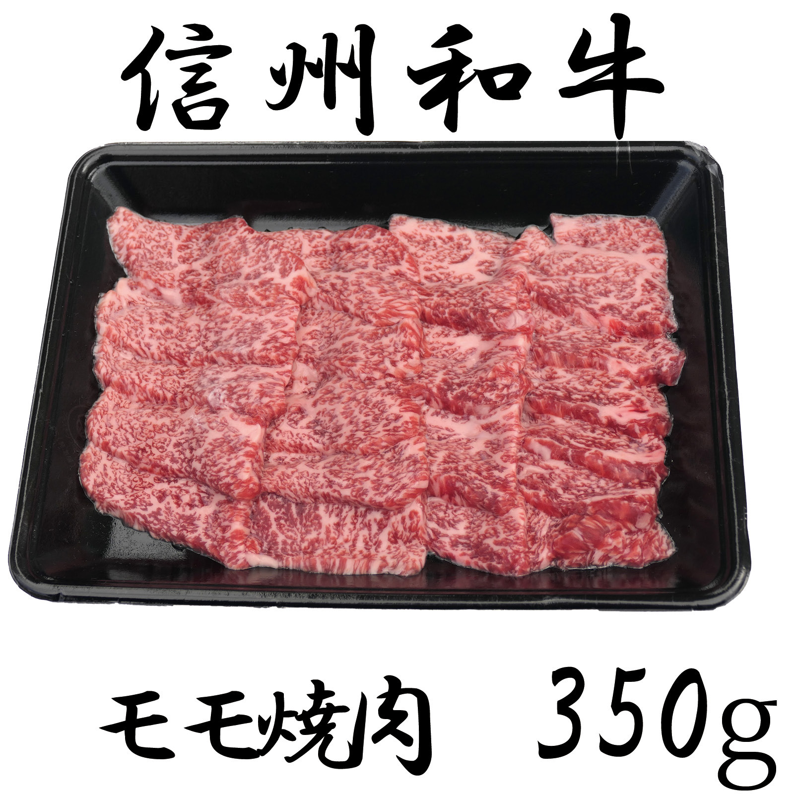 
清水牧場の牛肉　和牛　モモ焼肉　350ｇ
