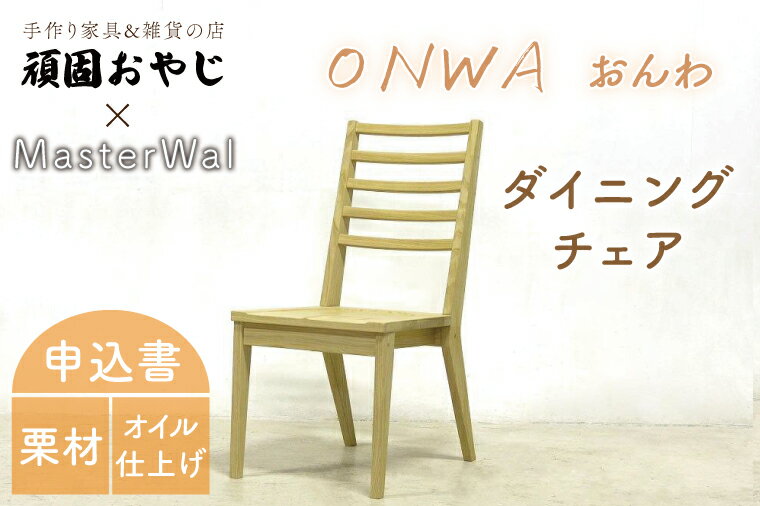 【ふるさと納税】【頑固おやじ】おんわ　ダイニングチェアー【MASTERWAL 温和 受注生産 手作り家具 栗材 水戸市 茨城県】（BV-59）
