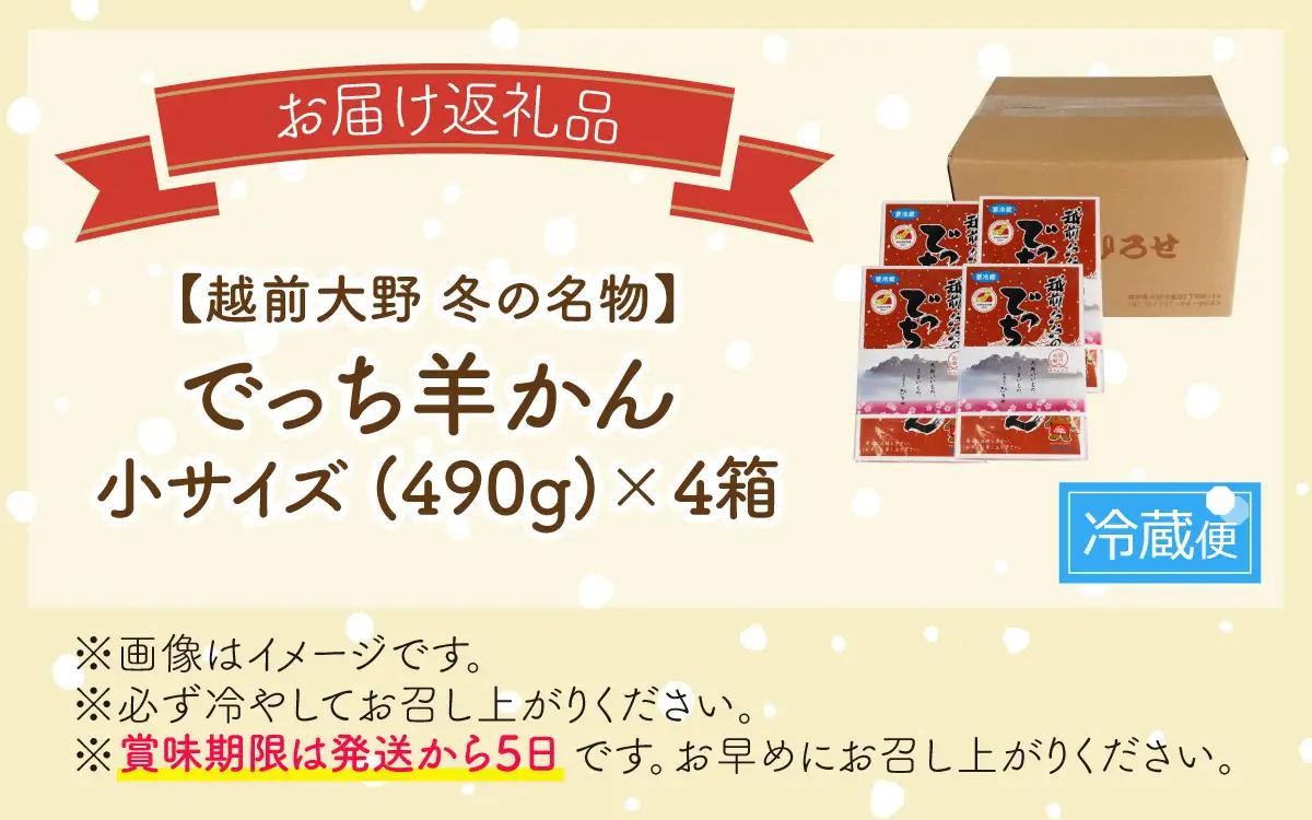 【先行予約】福井県大野市 冬の名物 でっち羊かん (お菓子のひろせ 水ようかん)小サイズ(約490g)×4箱【11月より順次発送】