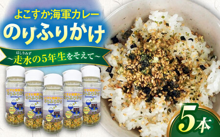 【数量限定】よこすか海軍カレーのりふりかけ〜走水の５年生をそえて〜　【横須賀商工会議所　おもてなしギフト事務局（調味商事）】[AKAQ020]