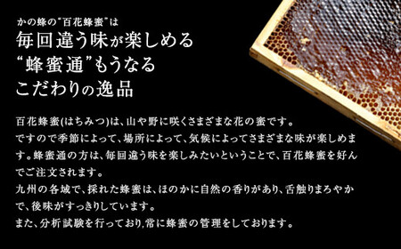 ＜国産＞かの蜂 百花蜂蜜【300g×3個】養蜂一筋60年自慢の一品　024-001