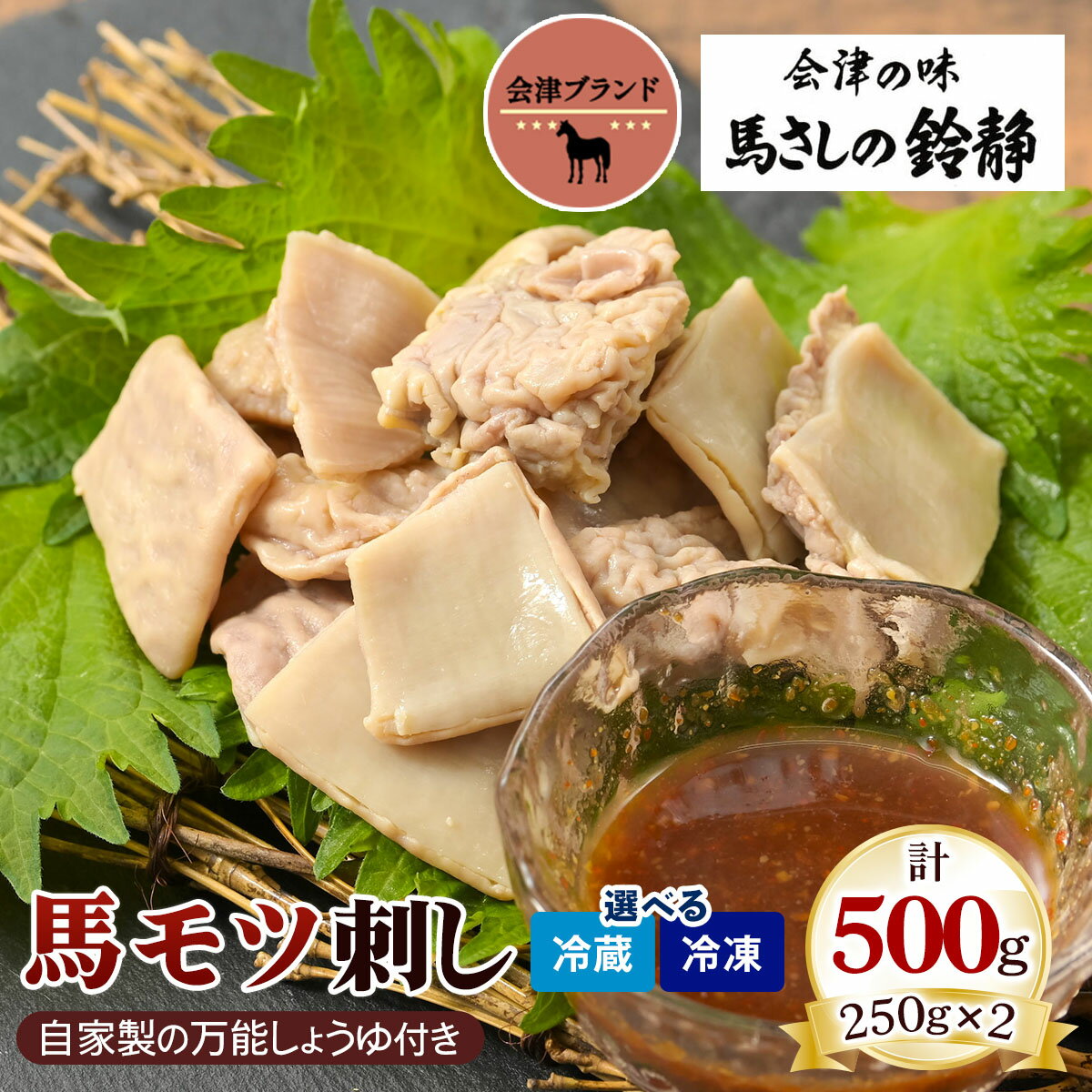 【ふるさと納税】国産 馬モツ刺し (250g×2 冷蔵／冷凍)｜会津若松市 特産 名物 馬肉 [0459-0460]