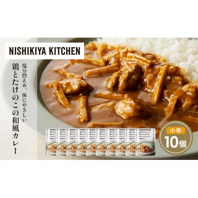 ふるさと納税 岩沼市 鶏とたけのこの和風カレー10個セット にしき [No.5704-1703] |  | 01