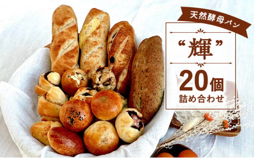 国産小麦 パン 20個 セット ミニパン バタール 詰合せ 輝 天然酵母 こめ油 米油 使用 惣菜パン 菓子パン 食事パン 美味しい 朝食 朝 ご飯 ランチ 昼食 おやつ おすすめ パン詰合せ パンセット スイーツ ぱん pan パン屋 ブレッド 冷凍パン ベーカリー 冷凍 神奈川 湘南 藤沢