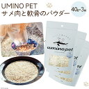 【ふるさと納税】UMINO PET サメ肉と軟骨のパウダー 計120g（40g×3） [石渡商店 宮城県 気仙沼市 20563977] ペットフード ドッグフード 犬 いぬ 犬用 ペット おやつ オヤツ トッピング サメ 鮫 レビューキャンペーン