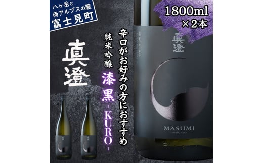 真澄 フラッグシップ 漆黒 KURO1800ml 2本 一升瓶 辛口 純米吟醸酒  燗酒 熱燗 ぬる燗 日本酒 地酒 酒 食中酒 コンクール コンテスト 金賞 受賞 宮坂醸造 老舗 諏訪五蔵 プレゼント ギフト 贈り物 贈答 家飲み 宅飲み 晩酌 お歳暮 父の日 母の日 信州 長野県 富士見町
