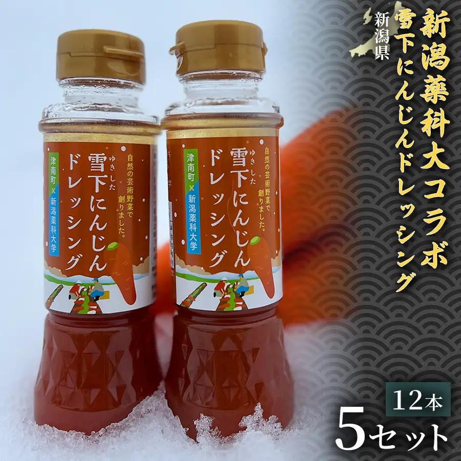 新潟薬科大コラボ 雪下にんじんドレッシング12本セット 5セット| 津南町 にんじん