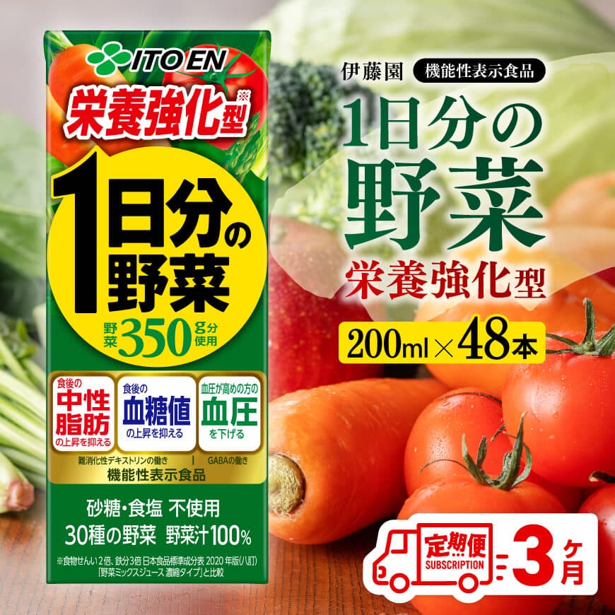 【3ヶ月定期便】伊藤園 機能性1日分の野菜栄養強化型（紙パック）200ml×48本　野菜ジュース 飲料[C07376t3]