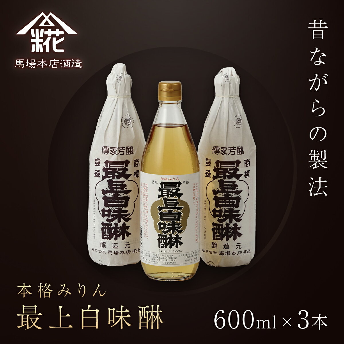 【ふるさと納税】昔ながらの製法で造られた本格みりん 『最上白味醂』600ml 3本セット 馬場本店酒造 BHS001