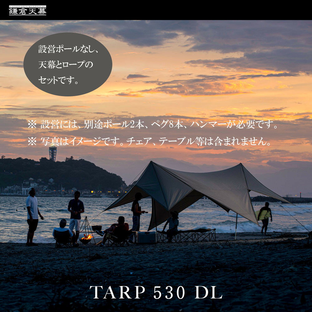 【ふるさと納税】【鎌倉天幕】TARP 530DL パネル＆メッシュ脱着 タープ (ポール無しセット) KTM530