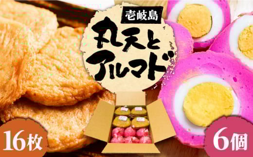 丸天・アルマド セット《壱岐市》【塚元蒲鉾】 天ぷら さつま揚げ 蒲鉾 かまぼこ おつまみ 丸天 [JES002] 21000 21000円