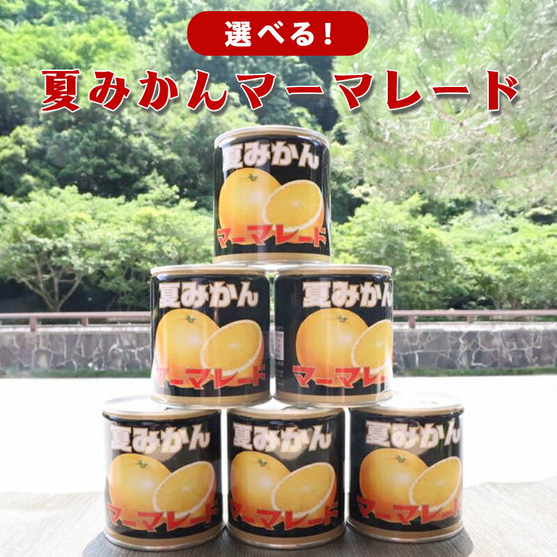 【ふるさと納税】萩名産夏蜜柑／夏みかんマーマレード缶 缶詰 夏ミカン 国産 日本産 食品 グルメ 保存食 非常食 スイーツ 果物 食卓 山口県 萩市 美味しい おいしい プレゼント ギフト プチギフト 贈り物 お中元 人気 おすすめ 贈答用 誕生日プレゼント お祝い お見舞い