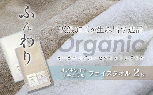 今治タオルブランド認定品　タオル 天然加工が生み出す逸品 オーガニック スーピマコットンタオル TAKUMI　フェイスタオル 2枚セット ｜ タオル フェイスタオル 今治タオルブランド 日用品