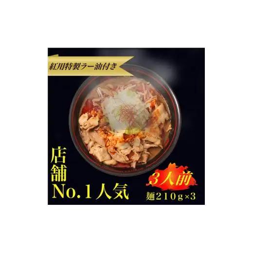 濃厚辛みそラーメン/紅らーめん/控え目な激辛【麺創研紅＠府中/国分寺】紅用特製ラー油付き(3人前)