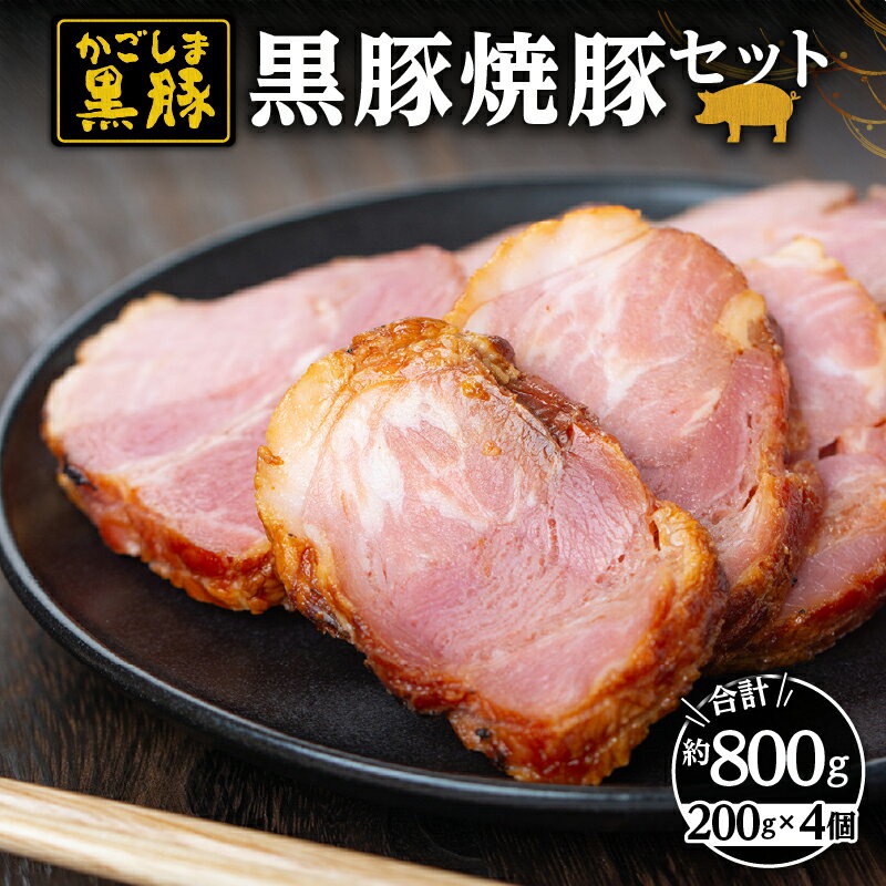 【ふるさと納税】黒豚焼豚200g×4個 （計800g） 200gの小分けの焼き豚なので使いやすい！ 自家農場で育てた自慢のぶた肉をお届け！ ラーメンやチャーハンの具材にも！【和田養豚】