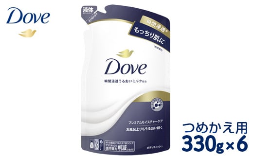 ダヴ ボディウォッシュ プレミアム モイスチャーケア つめかえ用 330g×6 | ダブ ダヴ dove ※離島への配送不可