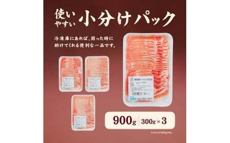 愛媛県産 豚ロース しゃぶしゃぶ用（300g） 3個 計約0.9kg 豚肉 豚しゃぶ しゃぶしゃぶ 豚ロース肉 スライス ポーク 冷凍 国産 愛媛 （919）