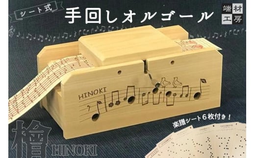 自分で完成させる！ 手回しオルゴール 【HINOKI】