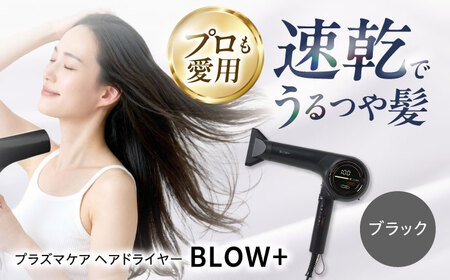 ワンダム プラズマケア ヘアドライヤー BLOW+ ブラック[AOER003]ドライヤー