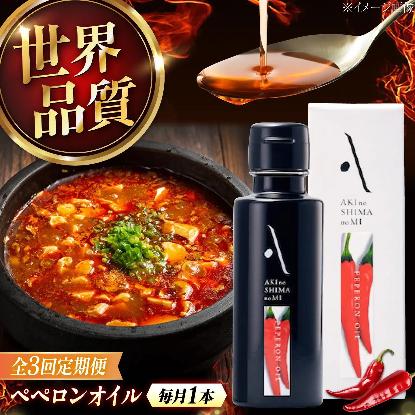 【全3回】オリーブオイル ペペロンオイル 100mL オリーブオイル [XAJ029]