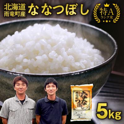 ふるさと納税 雨竜町 【11月中旬発送】先行受付 北海道産 ななつぼし 精米 5kg 令和7年産 新米