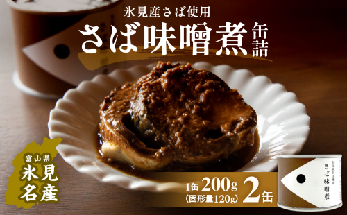 越田商店 缶詰 2缶 ＜さば味噌煮＞ 富山県 氷見市 缶詰 魚 非常食 保存食