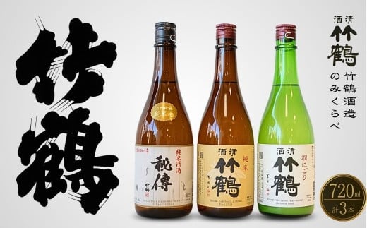 竹鶴酒造 純米のみくらべ 720ml×3本【日本酒 純米酒 純米にごり酒 清酒 竹鶴 秘傳 熱燗 燗酒 飲み比べ 古酒 にごり酒 酒蔵】