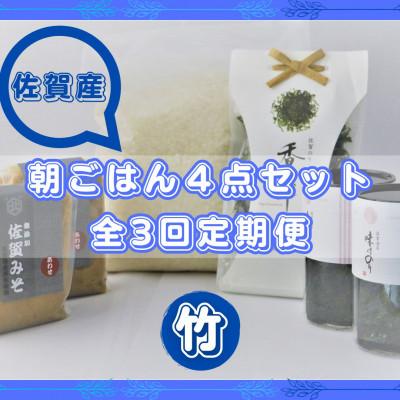 ふるさと納税 吉野ヶ里町 【毎月定期便】【竹】佐賀特産素材で堪能!朝ごはん4点セット全3回