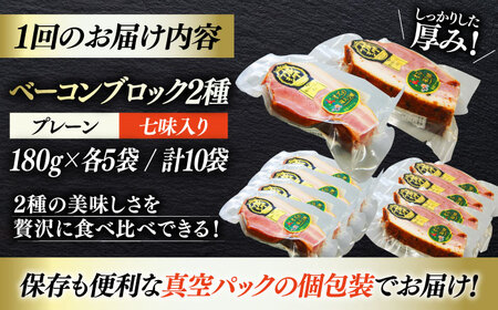 【全6回定期便】秒でプラスもう一品！ブランドポーク『オズの箱入り娘』使用！ベーコンブロックセット（プレーン×5ケ 七味入り×5ケ）計10ケ 合計1800g ベーコン 愛媛県大洲市/株式会社オズメッセ[