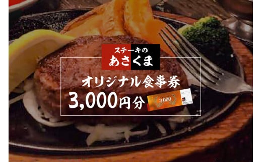 【可児店限定】あさくまオリジナル食事券 3,000円分【岐阜県 可児市 食事 チケット グルメ レストラン 利用券 チケット ランチ ディナー ごはん ファミリー 家族】