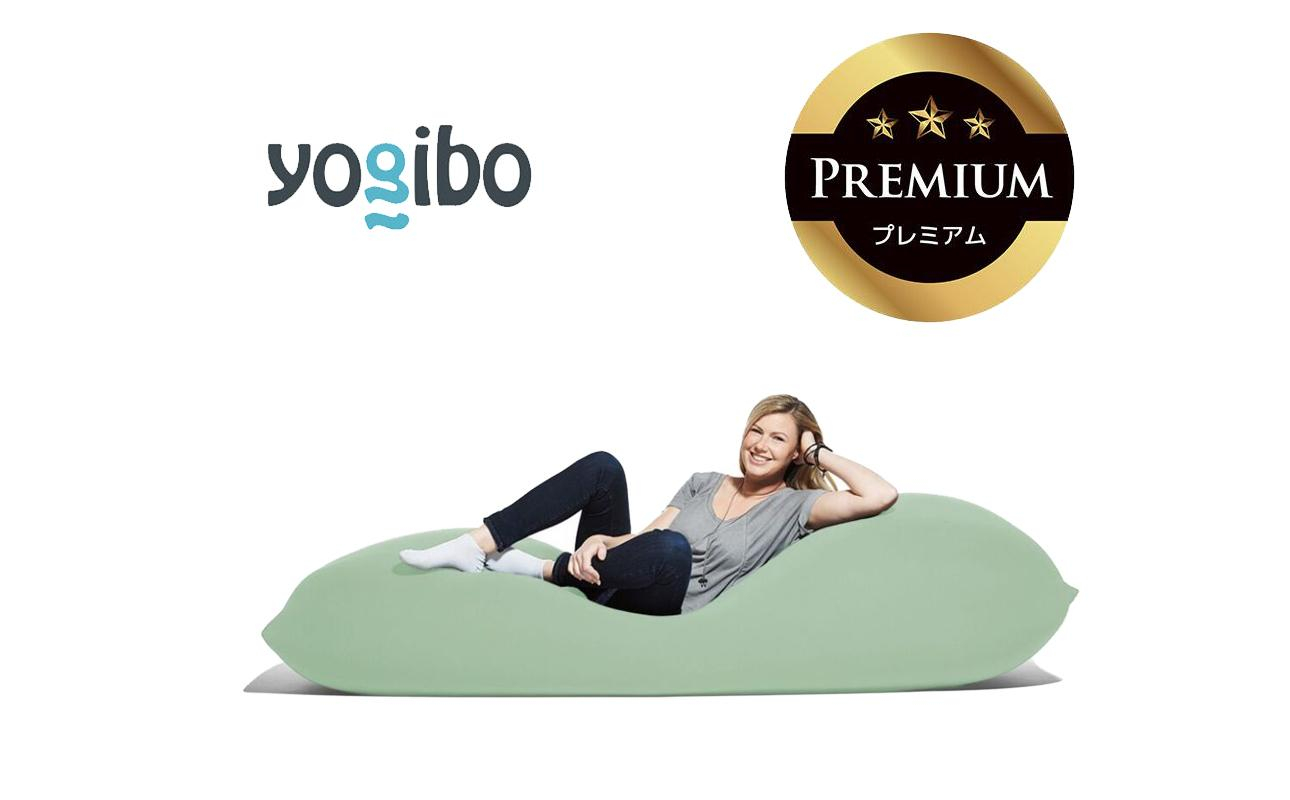 Yogibo Max Premium ピスタチオ│送料無料 全国配送離島含 ビーズクッション カバー 洗える（ヨギボー マックス プレミアム）