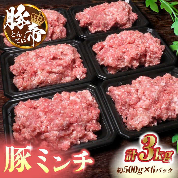 【ふるさと納税】豚帝 ミンチ 約500g×6 (約3kg) 豚肉 豚 国産 熊本県 小分け【KRAZY MEAT(小田畜産)】[ZCP011]