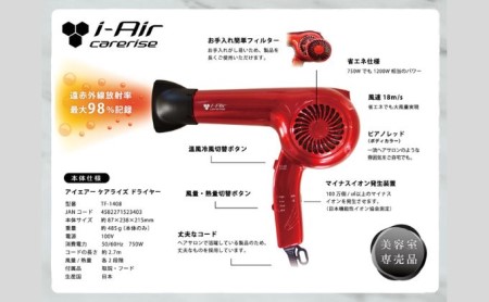 ヘア ドライヤー アイエアー ケアライズ TF-1408 レッド 赤 美容 家電 ヘアーケア 省エネ 節電 遠赤外線 (人気ﾍｱﾄﾞﾗｲﾔｰ 遠赤外線ﾍｱﾄﾞﾗｲﾔｰ 美容ﾍｱﾄﾞﾗｲﾔｰ 家電ﾍｱﾄ