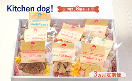 犬用おやつ Kitchen Dog! お試し8種 ドッグフード 犬用おやつ【8種セット】【定期便】