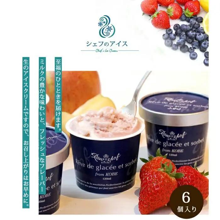 【レーブドゥシェフ】くちどけやさしいシェフのアイス（6個入）『農林水産大臣賞』受賞