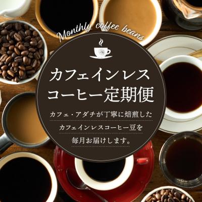 ふるさと納税 関市 【定期便】カフェ・アダチ カフェインレス エチオピアシダモ 毎月400g×12ヶ月 |  | 01