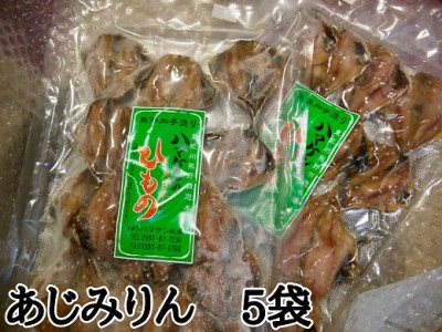 定置網のハマケン水産【あじみりん干し☆220ｇ入り×5袋】凝縮した旨味！と自然な甘さ♪
