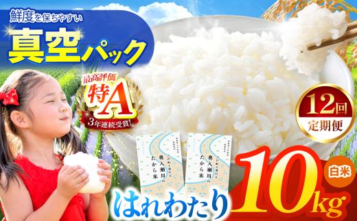 新米 鮮度を保ちやすい 真空パック ！【 12回定期便 】はれわたり 白米10kg | 米 おこめ お米 こめ コメ ごはん ご飯 白飯 ゴハン 白米 精米 特産 ブランド米 ライス 2026年産 令和8年度産 仕送り 国産 産地直送 定期便 定期  青森の旨い米グランプリ もっちり 甘み グランプリ 最優秀賞 獲得 水稲 宝精米所 青森県 六戸町